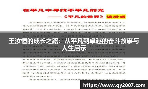王汝恒的成长之路：从平凡到卓越的奋斗故事与人生启示