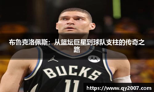 布鲁克洛佩斯：从篮坛巨星到球队支柱的传奇之路